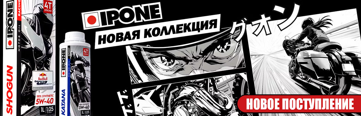 НОВОЕ ПОСТУПЛЕНИЕ IPONE