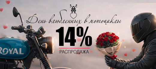 РАСПРОДАЖА 14 ФЕВРАЛЯ