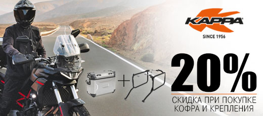 Скидка при покупке кофра и крепления 20%