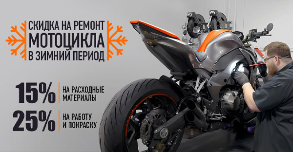 Готовь мотоцикл зимой! 