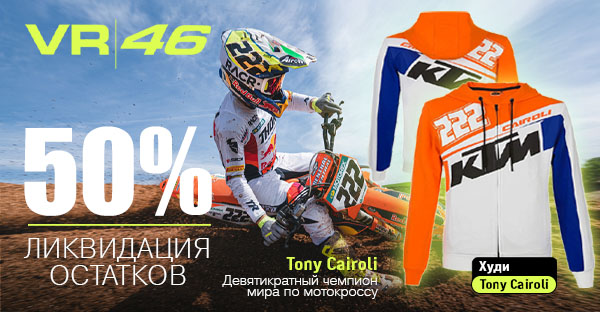 VR46 ликвидация остатков 50% на всё