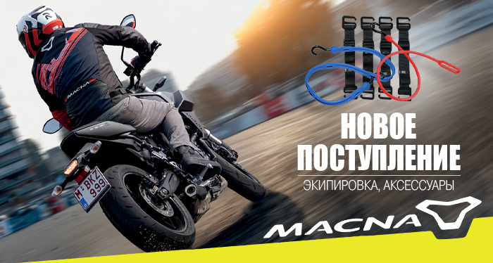 Новое поступление экипировки и аксессуаров Macna
