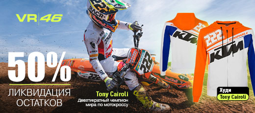 VR46 ликвидация остатков 50% на всё