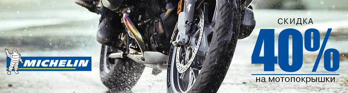 Распродажа остатков Michelin, скидка 40%