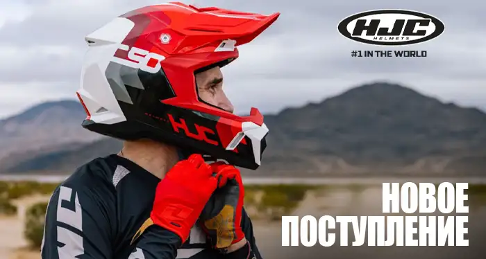 Новое поступление HJC