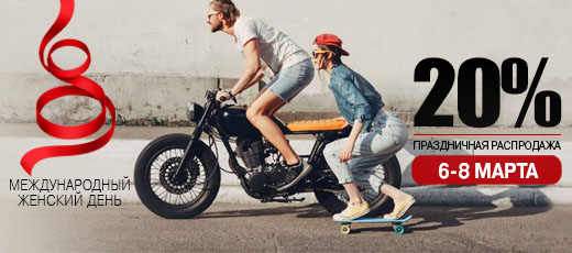 РАСПРОДАЖА В ЖЕНСКИЙ ДЕНЬ 6-8 МАРТА