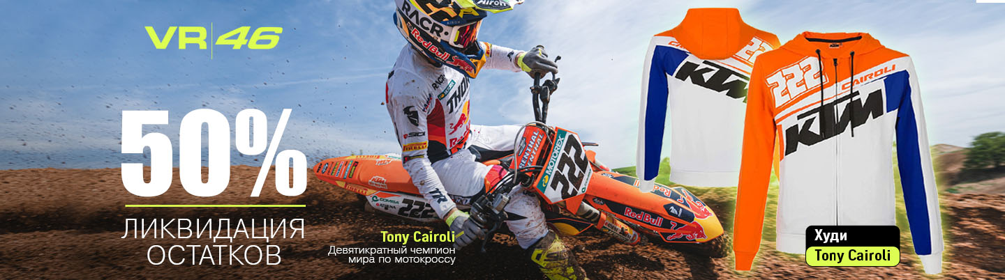 VR46 ликвидация остатков 50% на всё
