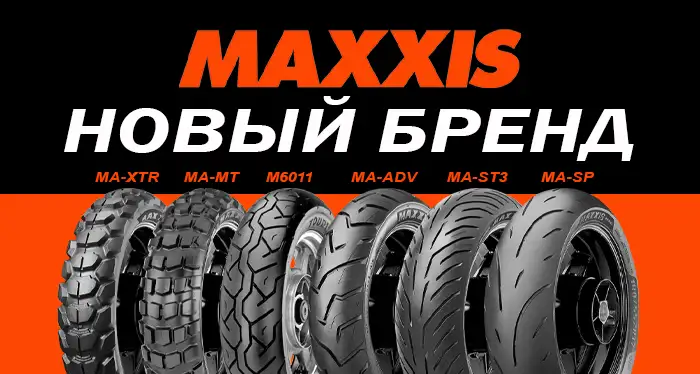 Новый бренд! Maxxis