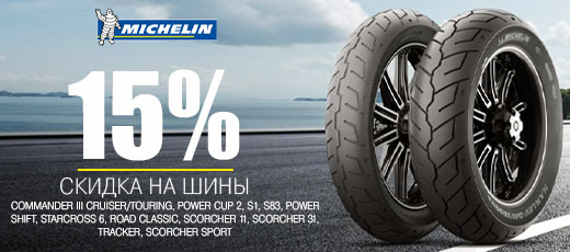Скидка 15% на шины Michelin