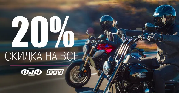 Распродажа. Шлемы AGV и HJC - скидка 20%