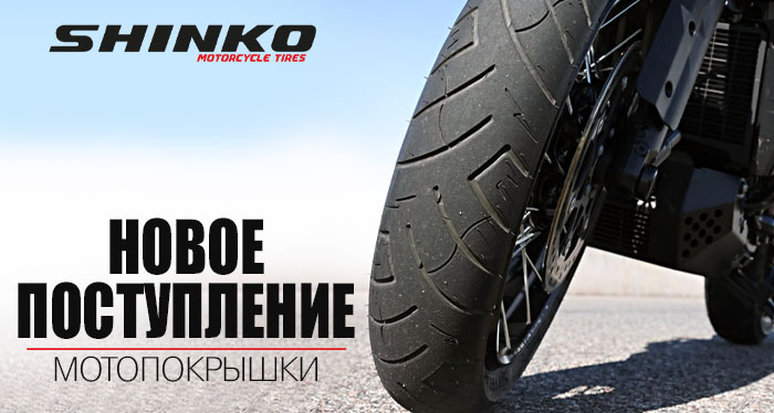 Новое поступление мотопокрышек Shinko
