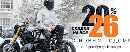 Новогодняя распродажа в “Мистер Мото”. 19.12 - 11.01