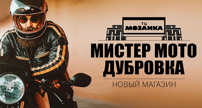 Мистер мото дубровка