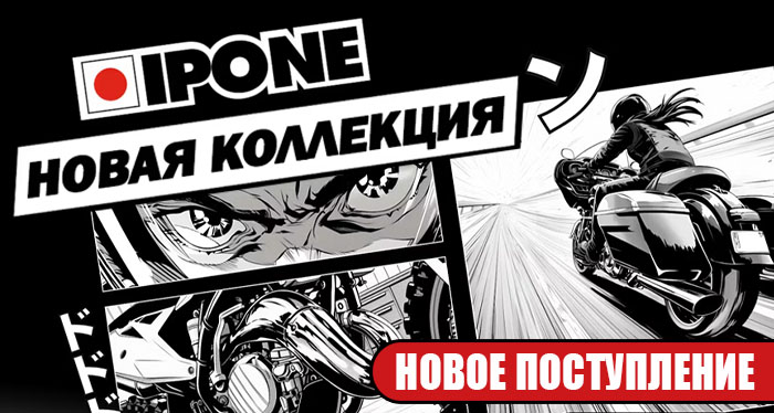 НОВОЕ ПОСТУПЛЕНИЕ IPONE