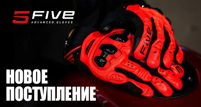 Новое поступление Five