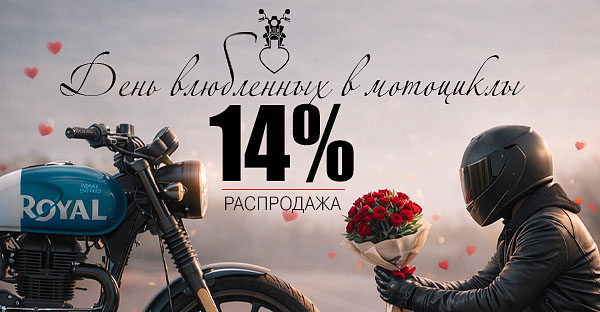 РАСПРОДАЖА 14 ФЕВРАЛЯ