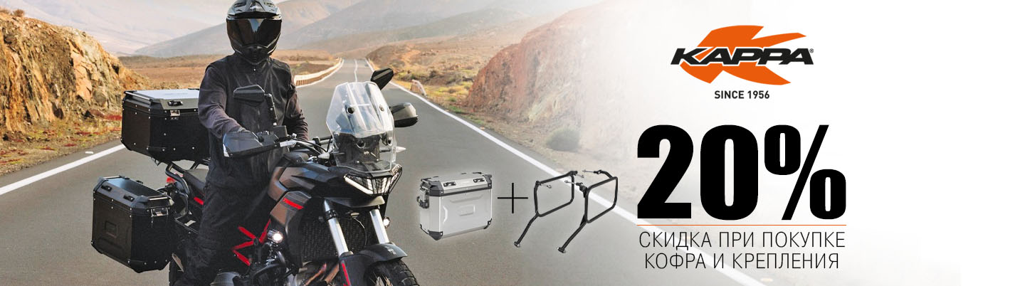 Скидка при покупке кофра и крепления 20%
