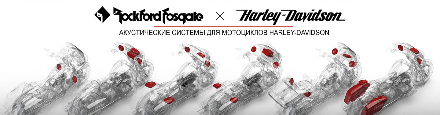Аудио для Harley-Davidson