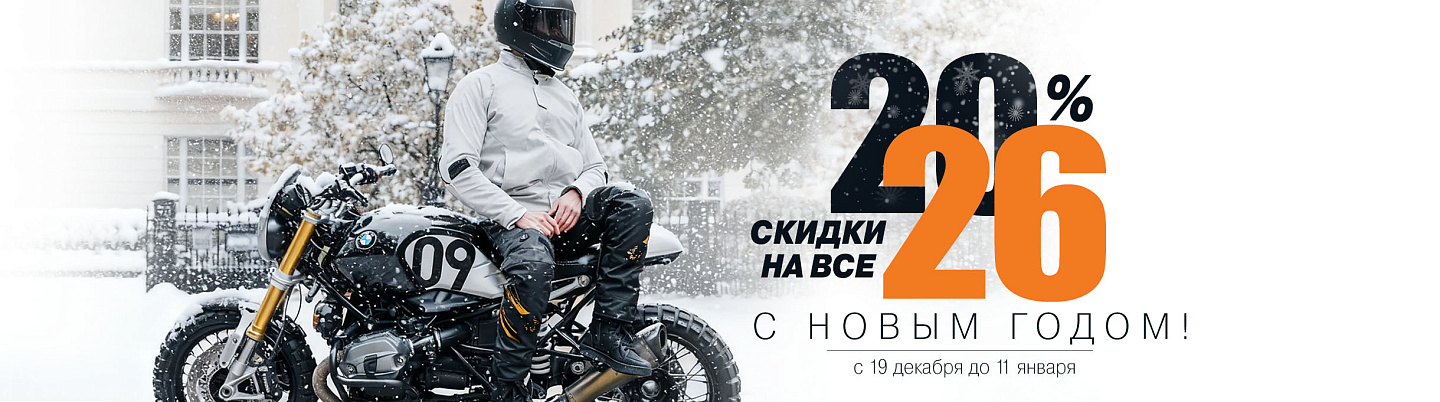 Новогодняя распродажа в “Мистер Мото”. 19.12 - 11.01
