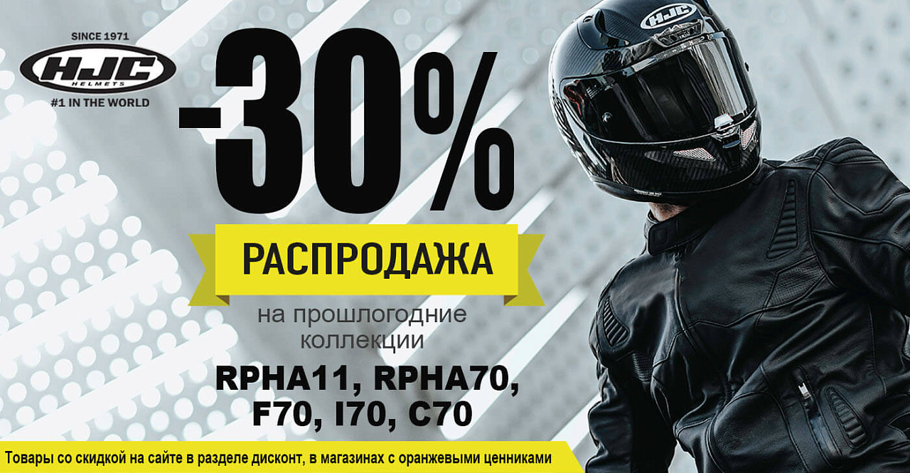 Скидка 30% на шлемы HJC прошлогодних коллекций