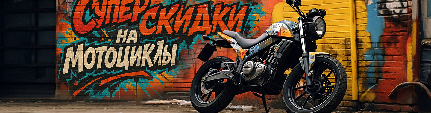 Cуперскидки на мотоциклы!