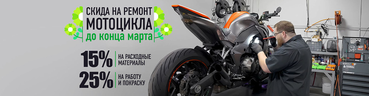 Готовь мотоцикл до начала сезона!