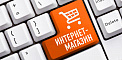 ИНТЕРНЕТ-МАГАЗИН
