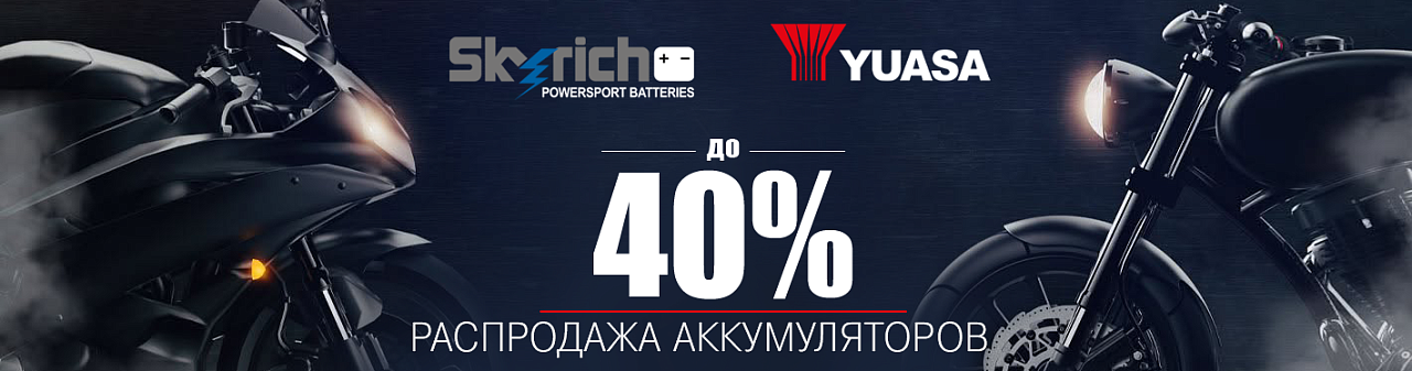 Скидка на аккумуляторы до 40%