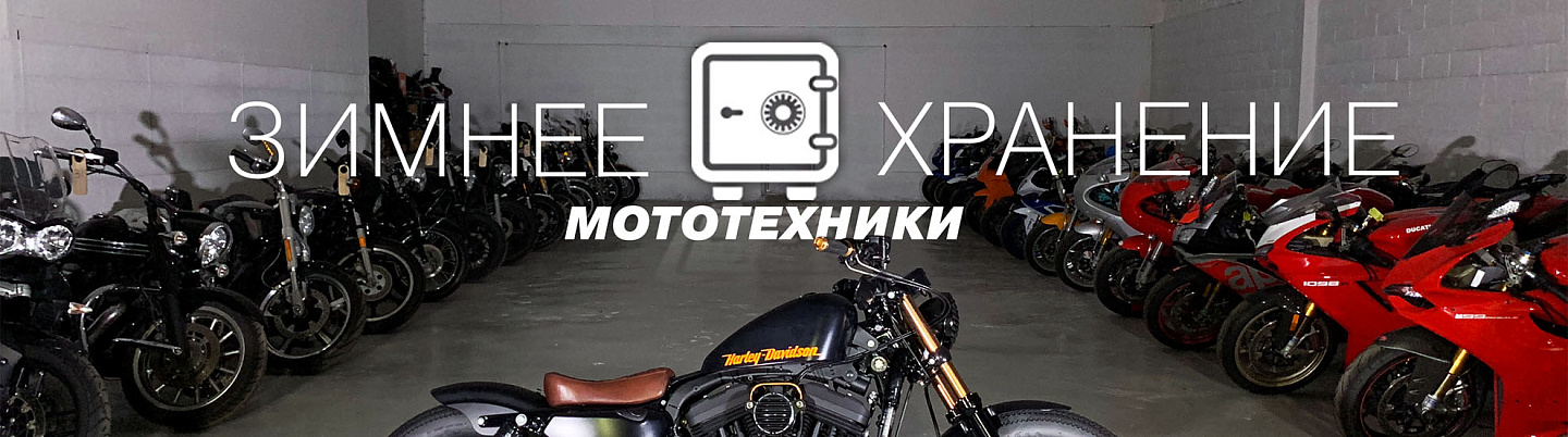 Зимнее хранение