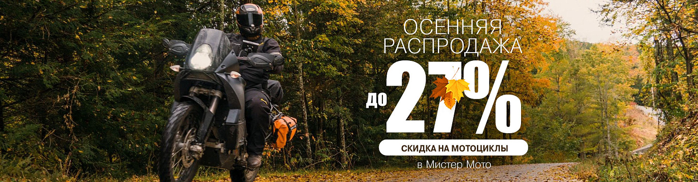 ОСЕННЯЯ МОТОРАСПРОДАЖА