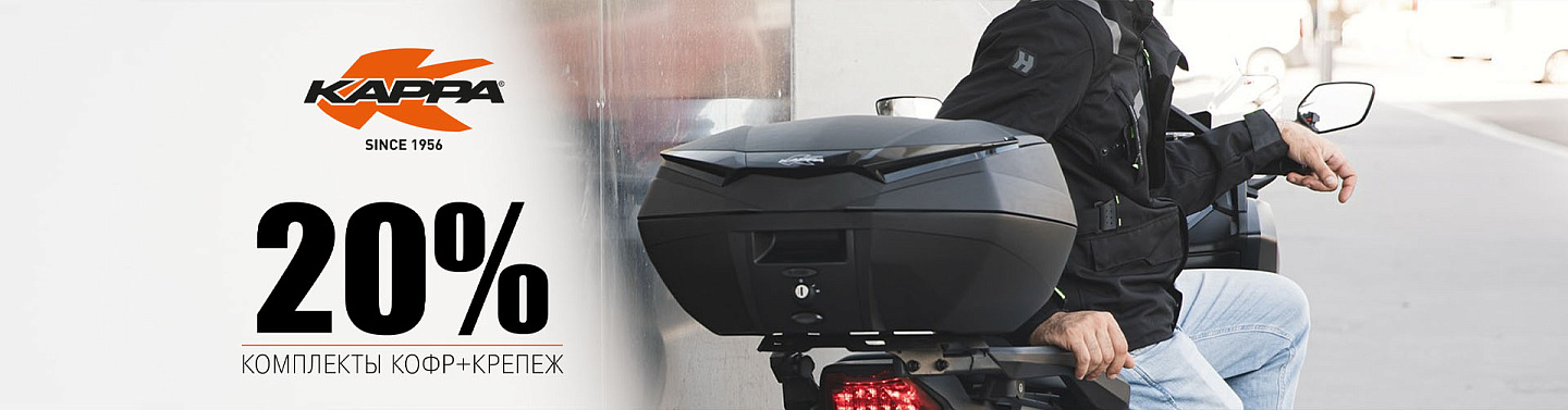 Скидка при покупке кофра и крепления 20%