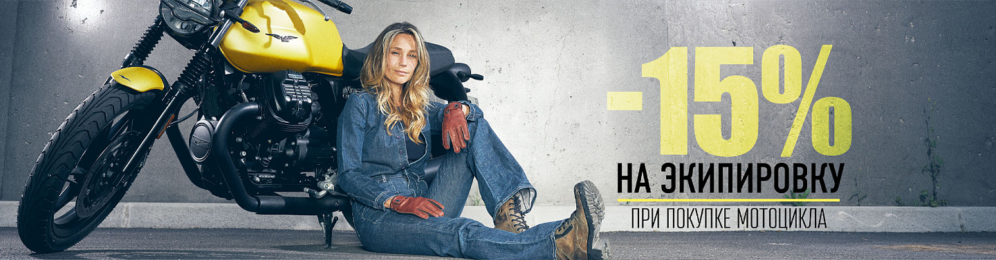 При покупке мотоцикла скидка на экипировку 15%