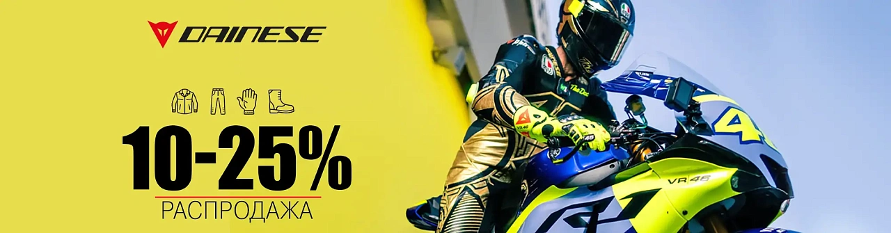 Скидки до 25% на мотоэкипировку Dainese